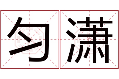 匀潇名字寓意