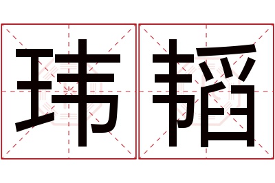 玮韬名字寓意