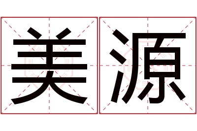 美源名字寓意