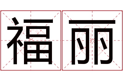 福丽名字寓意