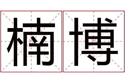 楠博名字寓意