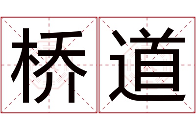 桥道名字寓意