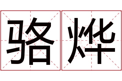 骆烨名字寓意