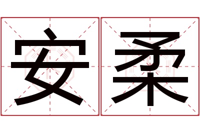 安柔名字寓意