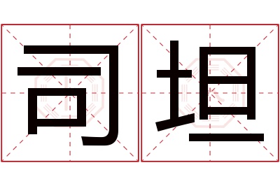 司坦名字寓意