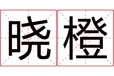 晓橙名字寓意