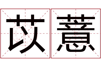 苡薏名字寓意