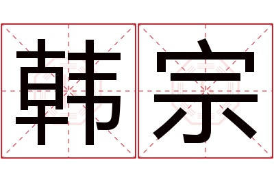 韩宗名字寓意 韩宗名字寓意