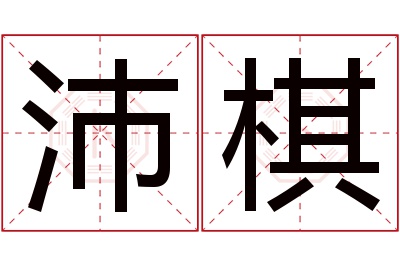 沛棋名字寓意