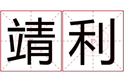 靖利名字寓意