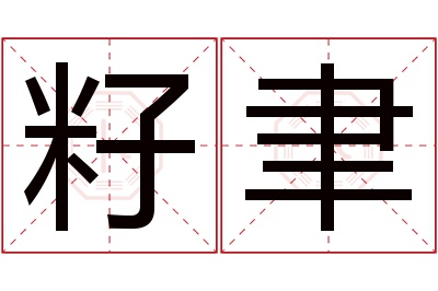 籽聿名字寓意