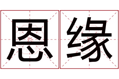 恩缘名字寓意