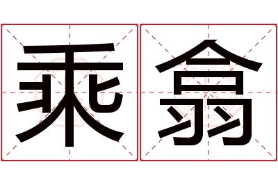 乘翕名字寓意