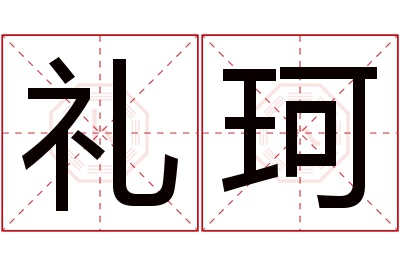 礼珂名字寓意