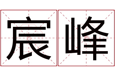 宸峰名字寓意