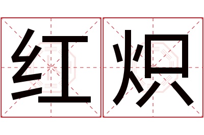 红炽名字寓意