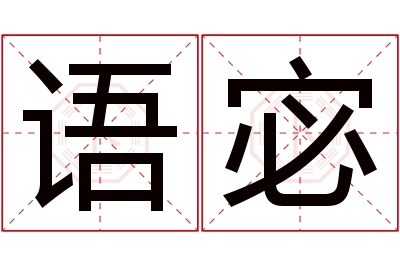 语宓名字寓意