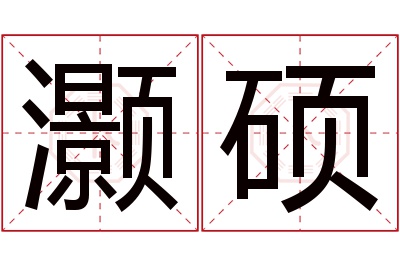 灏硕名字寓意