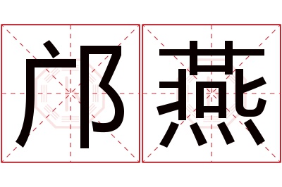邝燕名字寓意