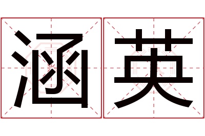 涵英名字寓意