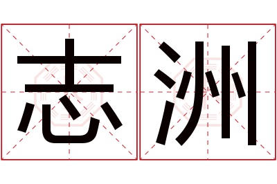 志洲名字寓意