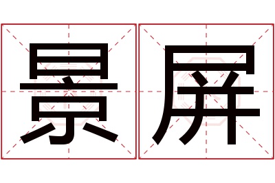 景屏名字寓意