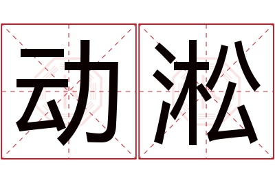 动淞名字寓意