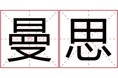 曼思名字寓意