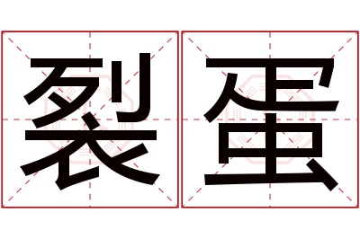 裂蛋名字寓意