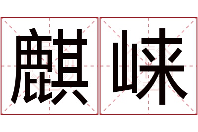 麒崃名字寓意