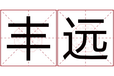 丰远名字寓意