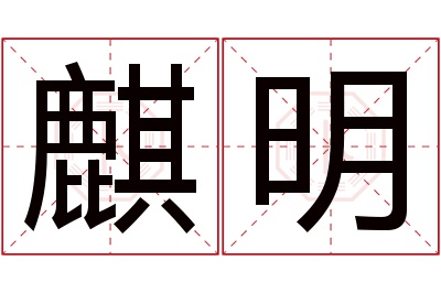 麒明名字寓意