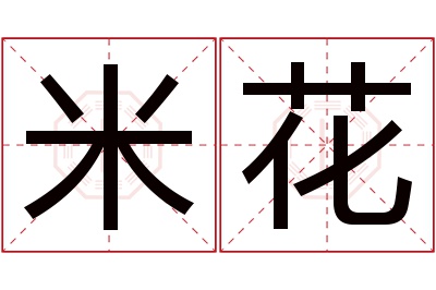 米花名字寓意