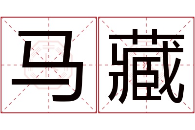 马藏名字寓意