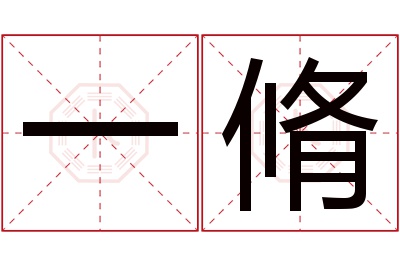 一脩名字寓意