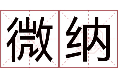 微纳名字寓意