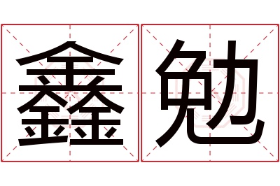 鑫勉名字寓意