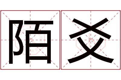 陌爻名字寓意