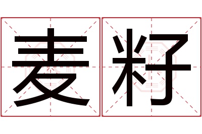 麦籽名字寓意