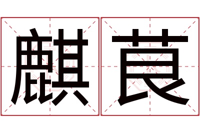 麒茛名字寓意