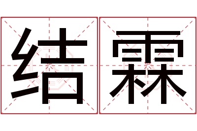 结霖名字寓意