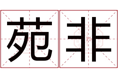 苑非名字寓意