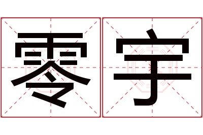 零宇名字寓意