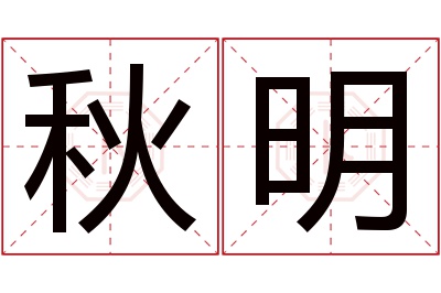 秋明名字寓意