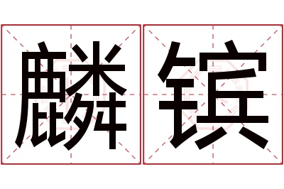 麟镔名字寓意