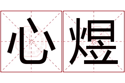 心煜名字寓意