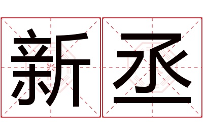 新丞名字寓意