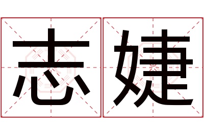 志婕名字寓意