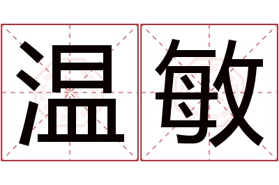 温敏名字寓意