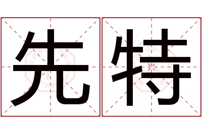 先特名字寓意